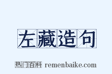 左藏造句是什么意思的图片